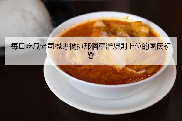 每日吃瓜老司機專欄扒那個靠潛規則上位的國民初戀