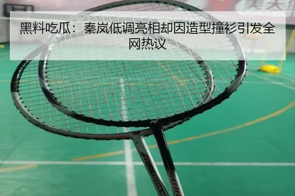黑料吃瓜：秦岚低调亮相却因造型撞衫引发全网热议